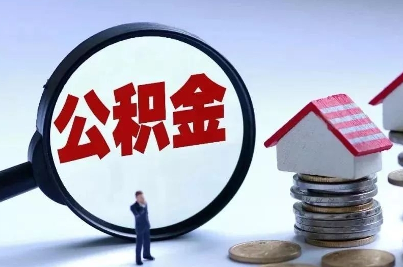 泉州离职后公积金会怎么样（离职后的公积金）